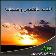 القسم بالشمس وضحاها (2)