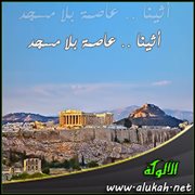 أثينا .. عاصمة بلا مسجد