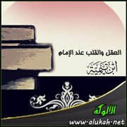 العقل والقلب عند الإمام ابن تيمية