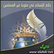حكم الإسلام في مثوبة غير المسلمين