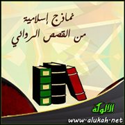 نماذج إسلامية من القصص الروائي (1)