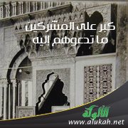كبر على المشركين ما تدعوهم إليه ( خطبة )