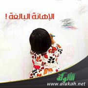 الإهانة البالغة!