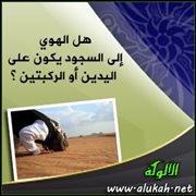 هل الهوي إلى السجود يكون على اليدين أو الركبتين ؟