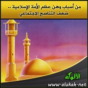 من أسباب وهن عظم الأمة الإسلامية .. ضعف التناصح الاجتماعي