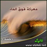 معركة فوق الماء ( قصة )
