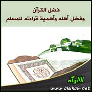 فضل القرآن وفضل أهله وأهمية قراءته للمسلم