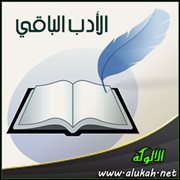 الأدب الباقي
