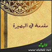 مقدمة في البصيرة