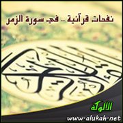 نفحات قرآنية .. في سورة الزمر