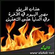 عذاب الحريق مصير اليهود في الآخرة وفي الدنيا على التحقيق