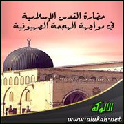 حضارة القدس الإسلامية في مواجهة الهجمة الصهيونية (1)