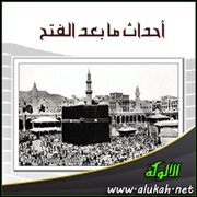 أحداث ما بعد الفتح (3)