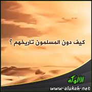 كيف دون المسلمون تاريخهم ؟