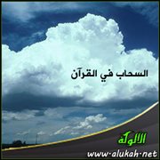 السحاب في القرآن