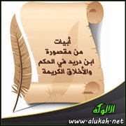 أبيات من مقصورة ابن دريد في الحكم والأخلاق الكريمة