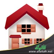 الزوجة والسكن المؤقت في بيت الأهل