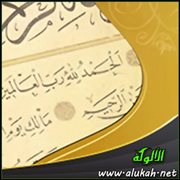 الكلام على إثبات حروف المد وحذفها عند الوقف عليها