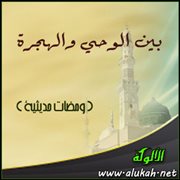 بين الوحي والهجرة ( ومضات حديثية )