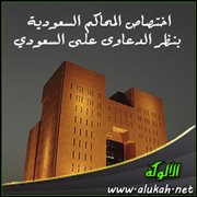 اختصاص المحاكم السعودية بنظر الدعاوى على السعودي