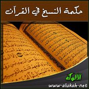 حكمة النسخ في القرآن