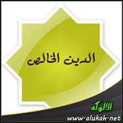 الدين الخالص