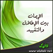الإيمان بين الإطلاق والتقييد