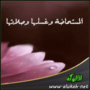 المستحاضة وغسلها وصلاتها