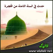 حدث في السنة الثامنة من الهجرة (4)