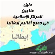 دليل عناوين المراكز الإسلامية في جميع أقاليم إيطاليا