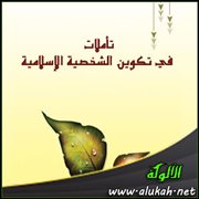 تأملات في تكوين الشخصية الإسلامية