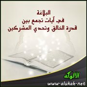 البلاغة في آيات تجمع بين قدرة الخالق وتحدي المشركين
