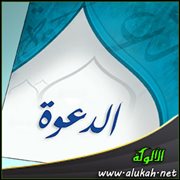 الدعوة