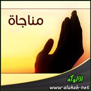 مناجاة ( قصيدة )