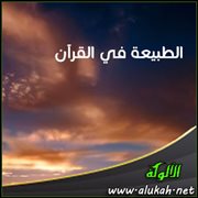الطبيعة في القرآن