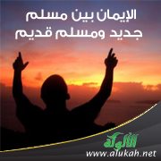 الإيمان بين مسلم جديد ومسلم قديم