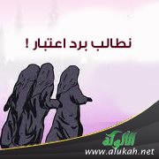 نطالب برد اعتبار!