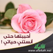 أحببتها حتى أنستني حياتي!