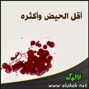 أقل الحيض وأكثره