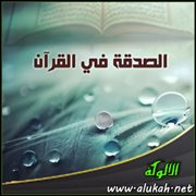الصدقة في القرآن (3)