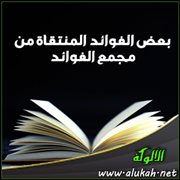 بعض الفوائد المنتقاة من مجمع الفوائد (35)