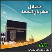 فضائل عشر ذي الحجة وبعض حكم الحج