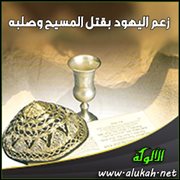 زعم اليهود بقتل المسيح وصلبه (1)