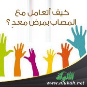 كيف أتعامل مع المصاب بمرض معدٍ؟