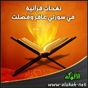 نفحات قرآنية .. في سورتي غافر وفصلت