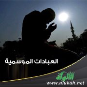 العبادات الموسمية