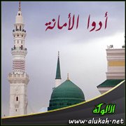 أدوا الأمانة