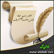الشعر منهج حياة وليس رصف الحروف