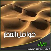 قوافل العطر ( قصيدة )