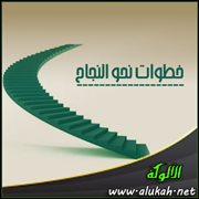 خطوات نحو النجاح ( قصيدة )